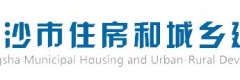 長(zhǎng)沙市住房和城鄉(xiāng)建設(shè)局
