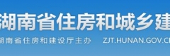 湖南省住房和城鄉(xiāng)建設(shè)廳