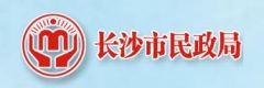 長(zhǎng)沙市民政局