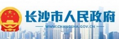長(zhǎng)沙市人民政府