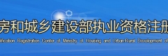 住房和城鄉(xiāng)建設(shè)部執(zhí)業(yè)資格注冊(cè)中心