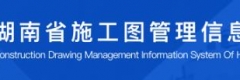 湖南省施工圖管理信息系統(tǒng)