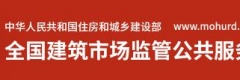 全國(guó)建筑市場(chǎng)監(jiān)管公共服務(wù)平臺(tái)