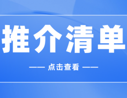 關(guān)于發(fā)布基于建筑信息模型（BIM）技術(shù)的國(guó)產(chǎn)智能建造實(shí)用軟件推介清單（第一批）的通知