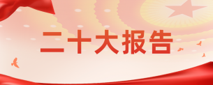 習(xí)近平：高舉中國(guó)特色社會(huì)主義偉大旗幟 為全面建設(shè)社會(huì)主義現(xiàn)代化國(guó)家而團(tuán)結(jié)奮斗——在中國(guó)共產(chǎn)黨第二十次全國(guó)代表大會(huì)上的報(bào)告