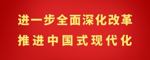 學(xué)習(xí)貫徹黨的二十屆三中全會(huì)精神