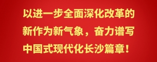 學(xué)習(xí)貫徹黨的二十屆三中全會(huì)精神
