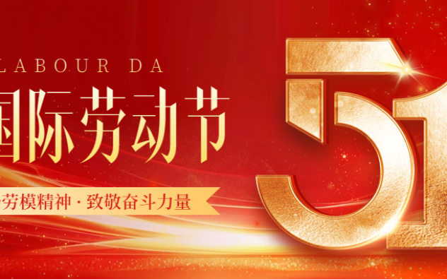 致會(huì)員單位的勞動(dòng)節(jié)獻(xiàn)辭