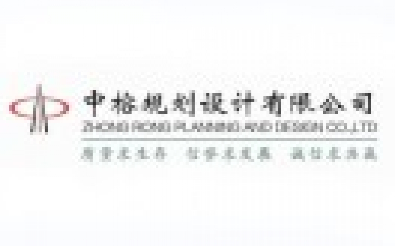 中榕規(guī)劃設計有限公司