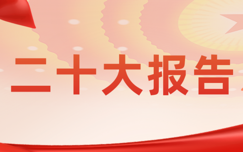 習(xí)近平：高舉中國特色社會主義偉大旗幟 為全面建設(shè)社會主義現(xiàn)代化國家而團(tuán)結(jié)奮斗——在中國共產(chǎn)黨第二十次全國代表大會上的報告
