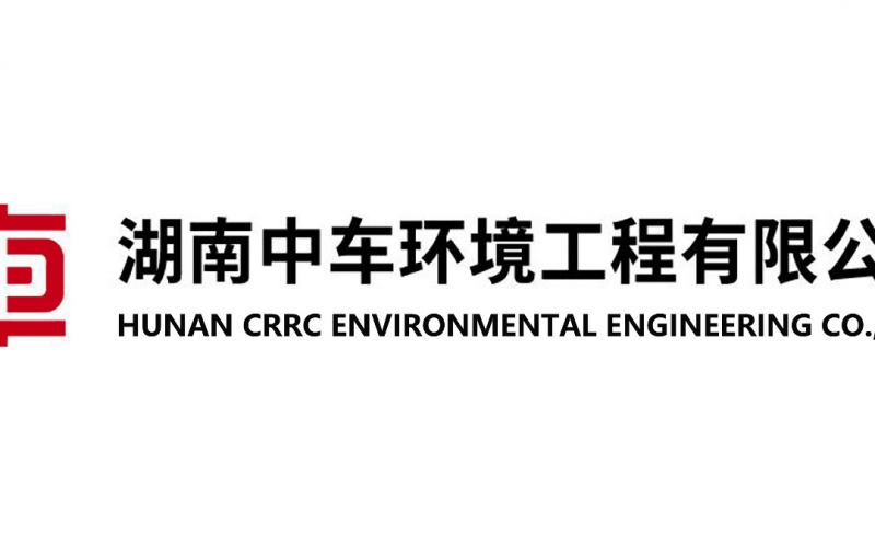 湖南中車環(huán)境工程有限公司