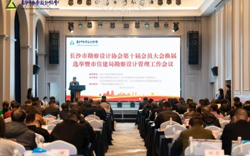長(zhǎng)沙市勘察設(shè)計(jì)協(xié)會(huì)第十屆會(huì)員大會(huì)換屆選舉暨市住建局勘察設(shè)計(jì)管理工作會(huì)議順利召開(kāi)！